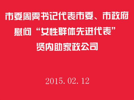 十堰市市委書記周霽慰問“女性群體先進代表”賢內(nèi)助家政公司.jpg